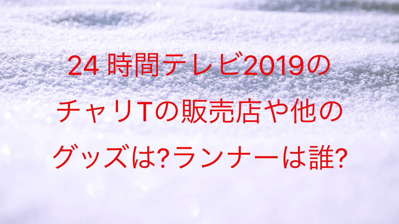 テレビ 2019 時間 グッズ 24